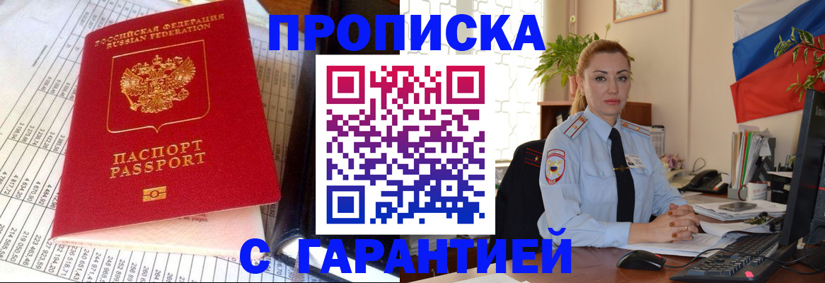 прописка 2025 в Абинске