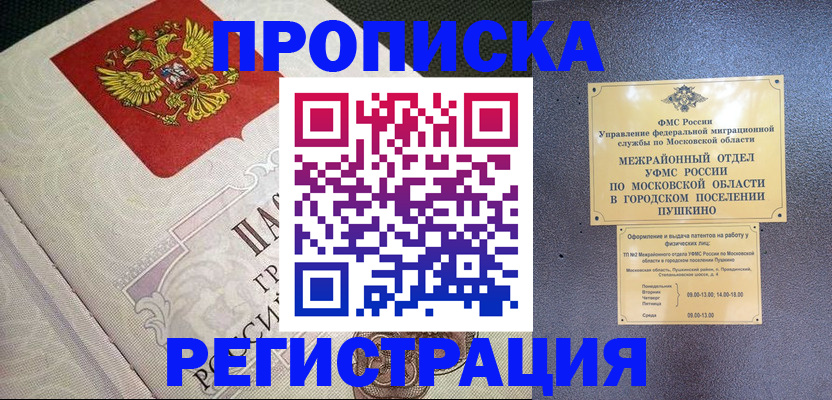 временная прописка в Абинске